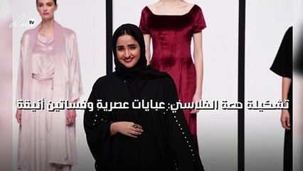 تشكيلة حصة الفلاسي: عبايات عصرية وفساتين أنيقة