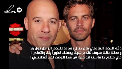 رسالة فان ديزل لـ«بول ووكر» بعد وفاته