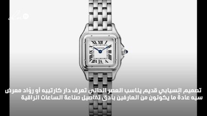 جديد كارتييه في SIHH: إحياء ساعة بانتير دو كارتييه الأيقونية