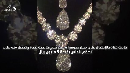 فتاة تسيطر على أطقم ألماس بـ5 ملايين ريال بالاحتيال