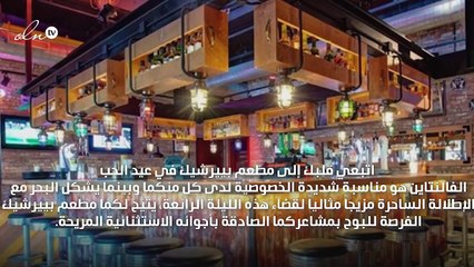 احجزي في أحد هذه المطاعم الأنيقة لسهرة الفالنتاين