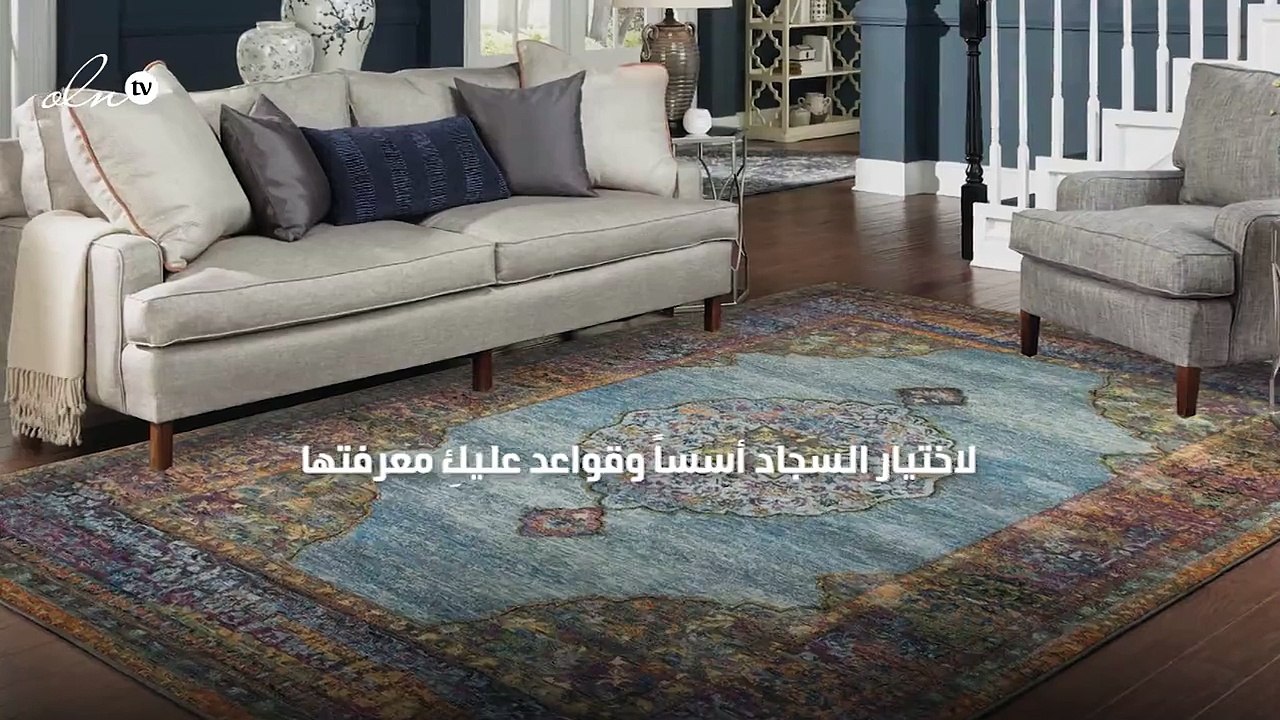 اختيار السجّاد لمنزلك مرتبط بهذه القواعد الأساسية