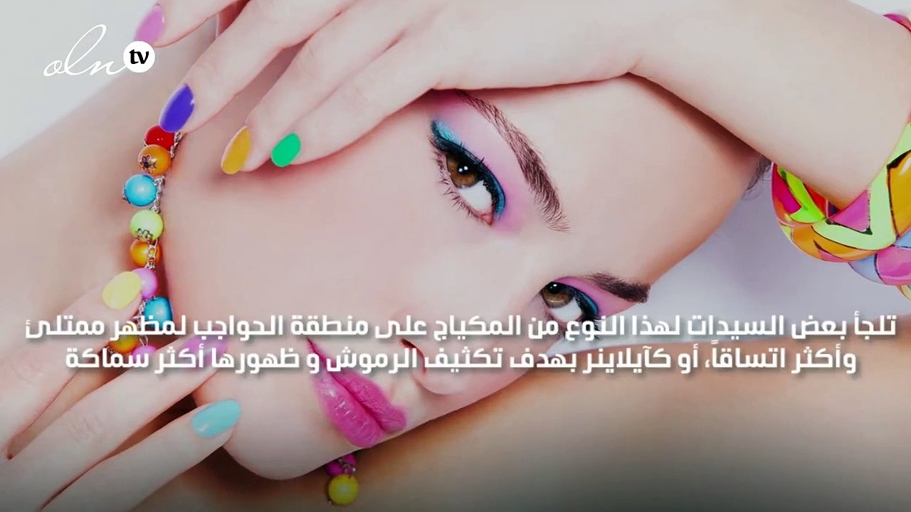 حقائق يجب أن تعرفيها عن المكياج الدائم