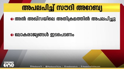 അല്‍ അഖ്സയിലെ അതിക്രമത്തില്‍ അപലപിച്ച് സൗദി അറബ്യ