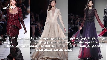 اسمان جديدان في قائمة مصمّمي الهوت كوتور، من هما؟