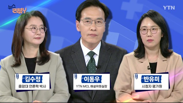 [4월 4일 시청자 비평 플러스] 뉴스 리뷰Y / YTN