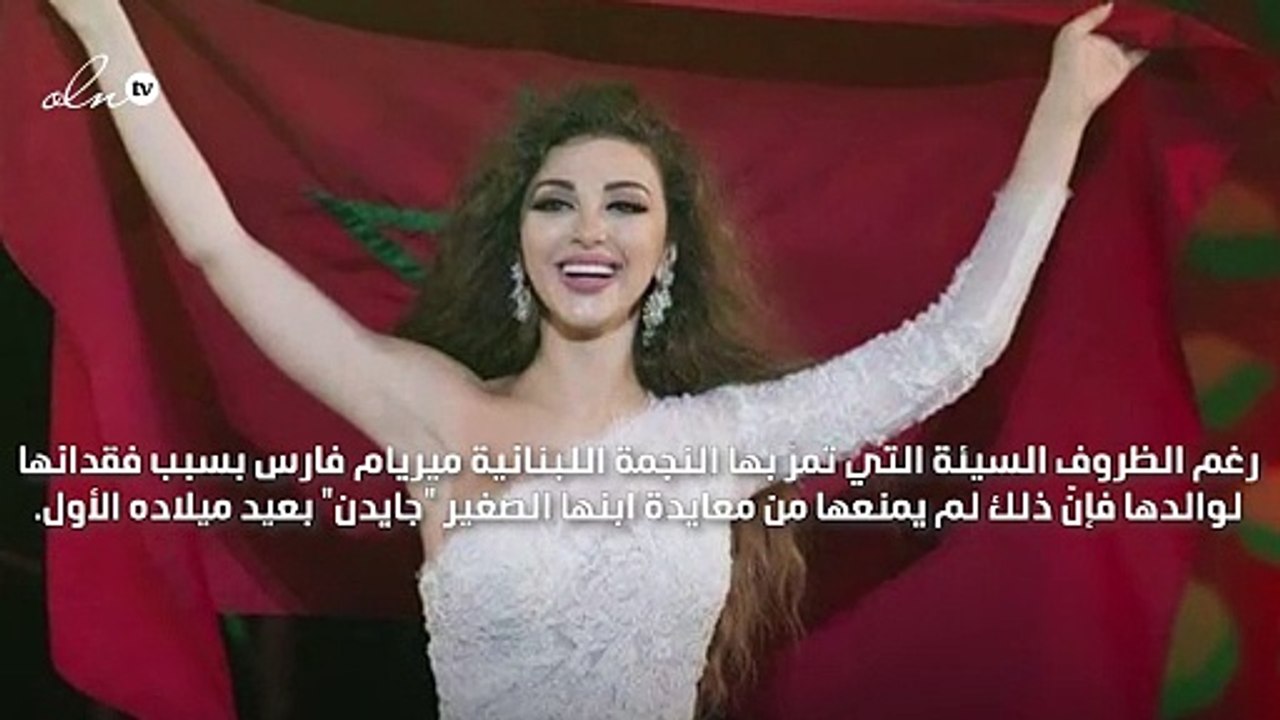 ميريام فارس تعايد ابنها بعيد ميلاده الأوّل بهذه الكلمات