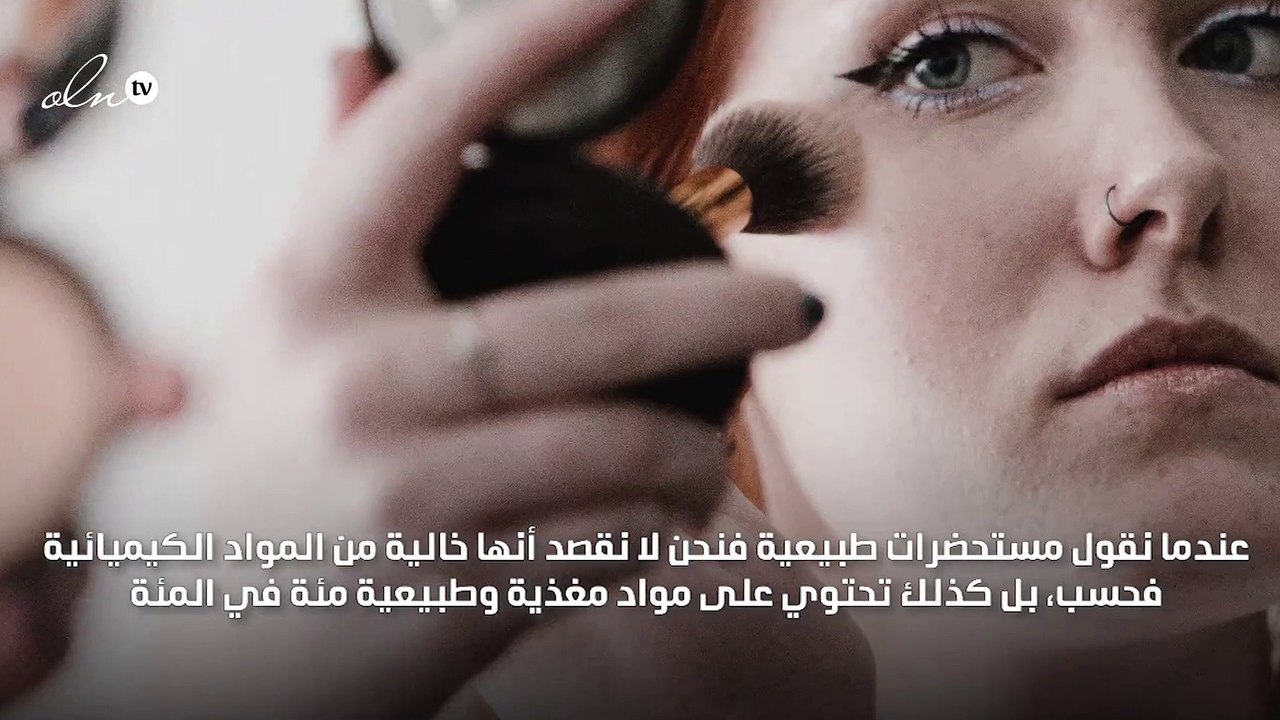 كل ما تريدين معرفته عن مستحضرات المكياج العضوية