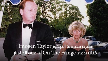 كتاب يكشف عن سيرة حياة الدوقة كاميلا زوجة الأمير تشارلز