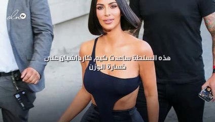 هذه السلطة ساعدت كيم كارداشيان على خسارة الوزن