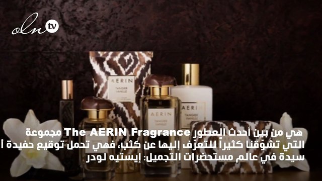 مقابلة: كل ما تحتاجين إلى معرفته عن عطور Aerin الجديدة!