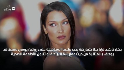 أسرار غير متوقعة تكشفها لكِ بيلا حديد بشأن رشاقتها!