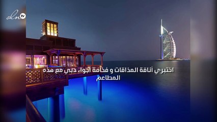 اختبري أناقة المذاقات و فخامة أجواء دبي مع هذه المطاعم
