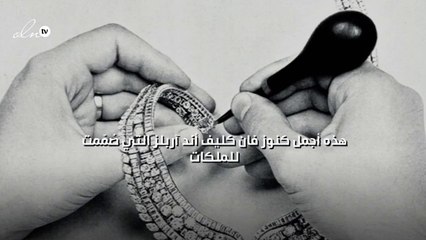 هذه أجمل كنوز فان كليف أند آربلز التي صُمّمت للملكات!