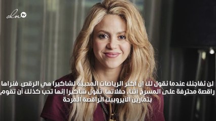 اتبعي هذه الخطوات وتمتعي بجسد شاكيرا المنحوت