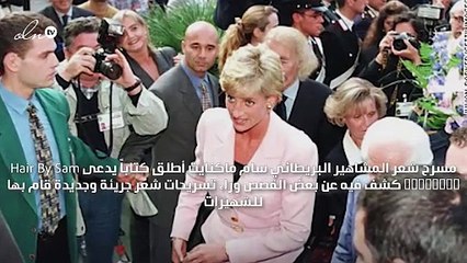 كتاب يكشف قصصاً وراء تسريحات شعر الأميرة ديانا