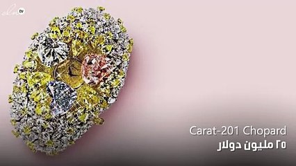 سيدهشك ثمن أغلى الساعات من شوبارد.. أقلها تساوي ثروة!