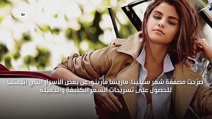 مصففة شعر سيلينا غوميز تكشف أسرار جمال شعرها