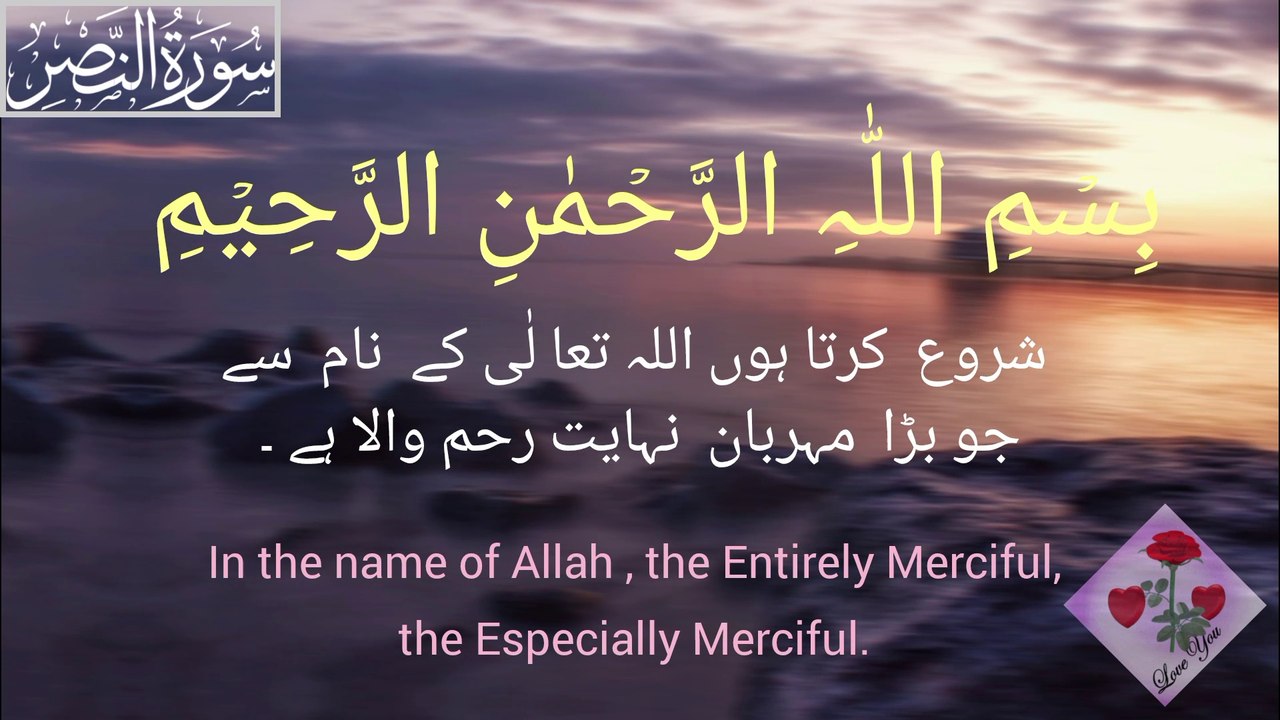 Surah Al Nasr with Urdu English Translation