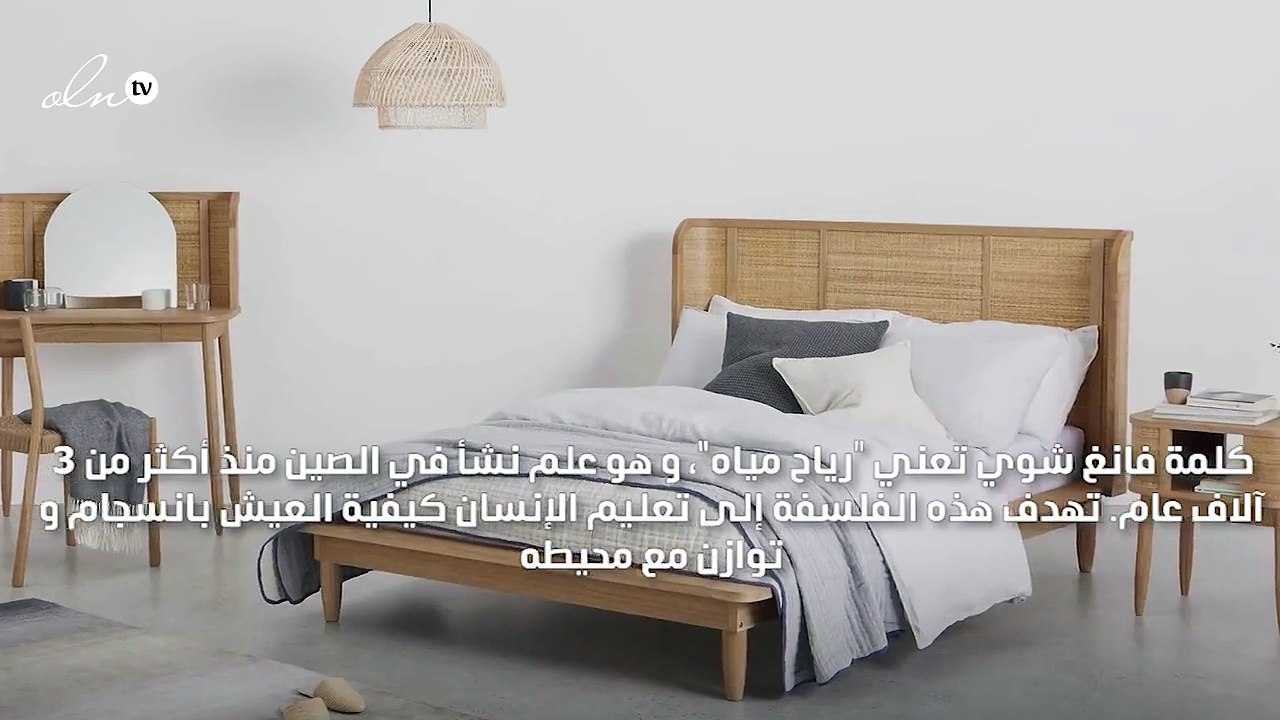كيفيّة تصميم غرفة النوم على طريقة الـ Feng Shui!