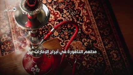 إليك 5 من أفضل أماكن تدخين الشيشة خلال رمضان في دبي