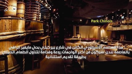 خططي لزيارة هذه المطاعم الأنيقة خلال إقامتك في لندن