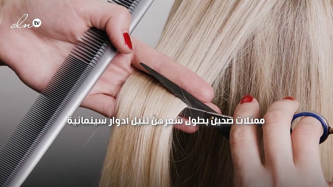 ممثّلات ضحّين بطول شعرهنّ لنيل أدوار سينمائية