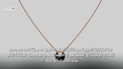 دليلك لاختيار القلادة الأمثل مع شكل ياقتك