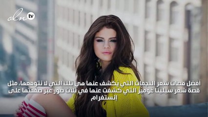 سيلينا غوميز تكشف عن تسريحة شعر جديدة في غاية العصرية