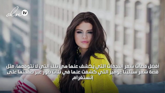 سيلينا غوميز تكشف عن تسريحة شعر جديدة في غاية العصرية