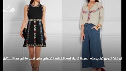 دليلك إلى قواعد ستايل البوهو شيك الفاخر في الأزياء