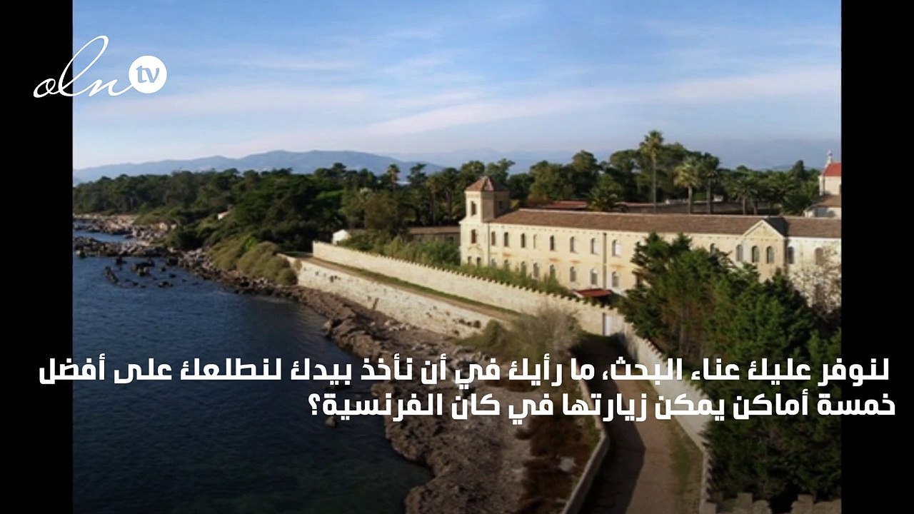 إليك خمسة أماكن تستحق الزيارة في مدينة كان الساحرة