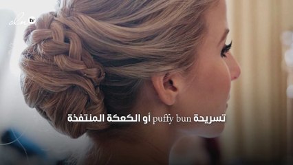 6 تسريحات شعر عالية لإطلالات الصيف اليومية