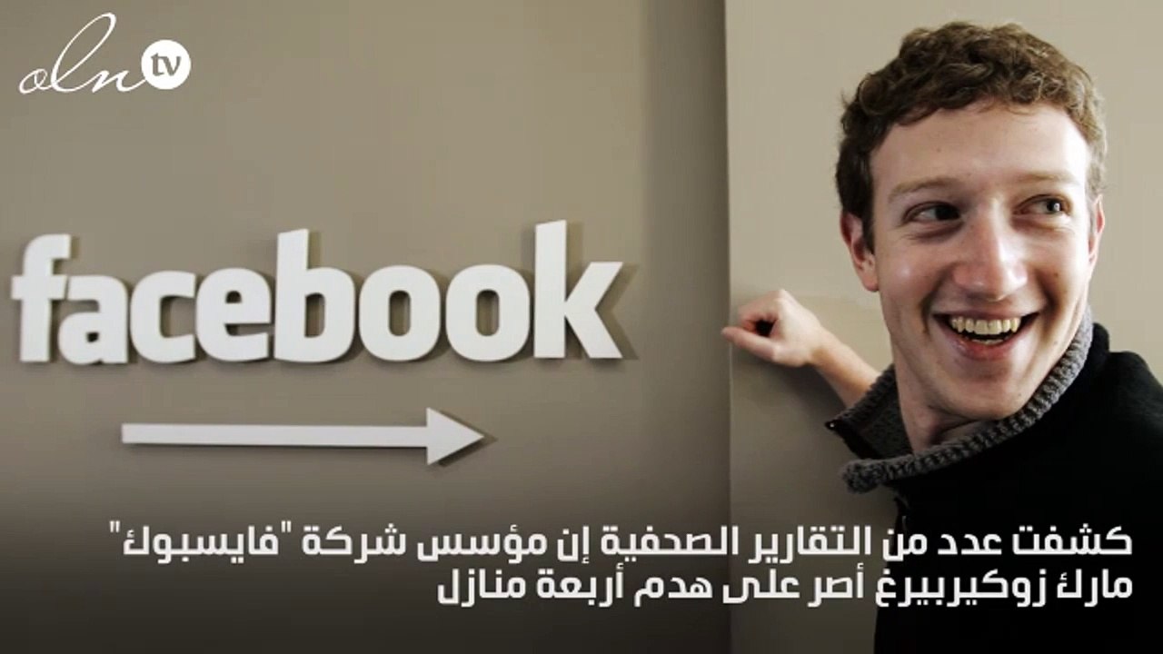 مؤسس فيس بوك يهدم 4 منازل بجوار منزله