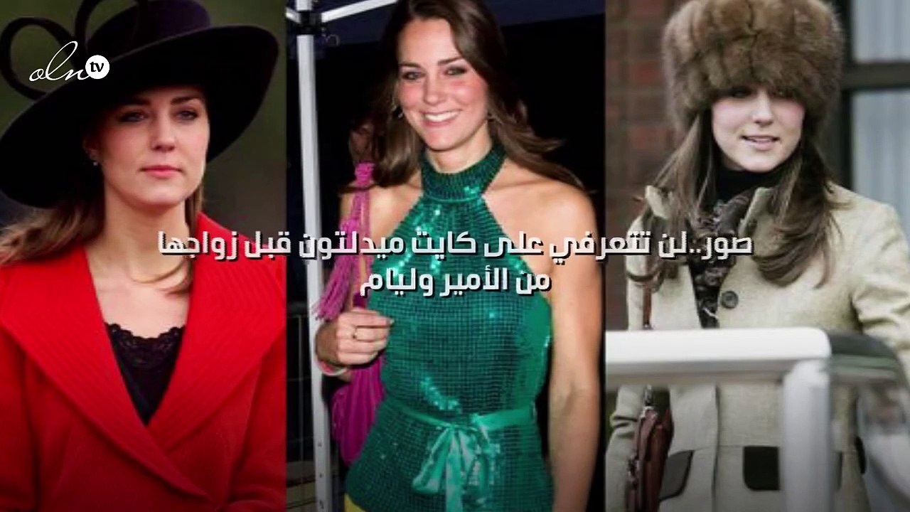 صور..لن تتعرفي على كايت ميدلتون قبل زواجها من الأمير وليام