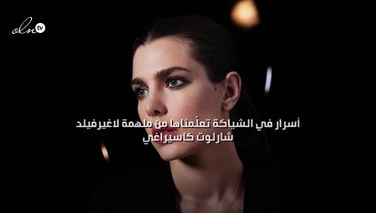 أسرار في الشياكة تعلّمناها من ملهمة لاغيرفيلد شارلوت كاسيراغي
