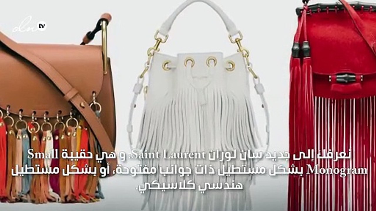 تعرّفي إلى حقيبة سان لوران الأيقونية لهذا الموسم