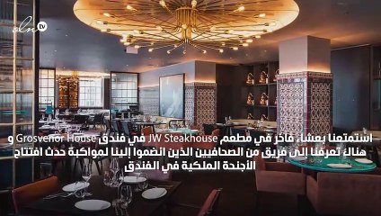 عيشي تفاصيل رحلتي الفاخرة إلى لندن مع فنادق ماريوت