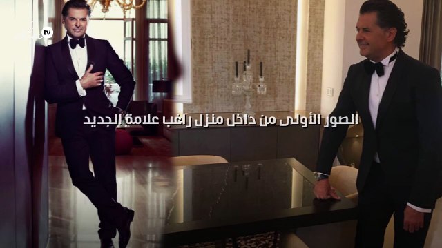 الصور الأولى من داخل منزل راغب علامة الجديد!