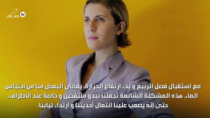 تعانين من احتباس الماء في الجسم مع ارتفاع الحرارة؟