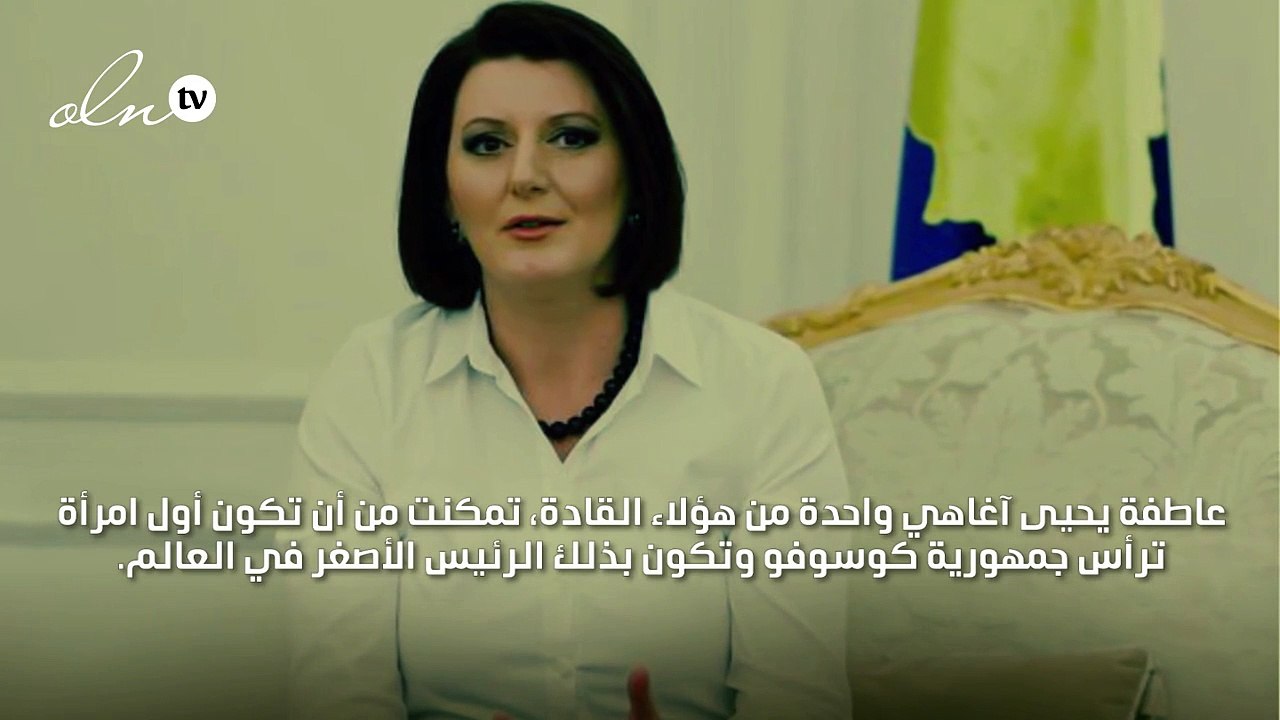 عاطفة يحيى آغا: المرأة الأصغر سنّاً في تولي رئاسة جمهورية
