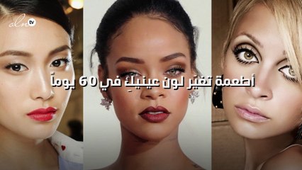 10 أطعمة تغيّر لون عينيكِ في 60 يوماً!