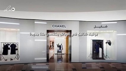 بوتيك شانيل في الرياض يكتسي حلة جديدة