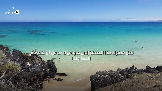 قبل سفرك هذا الصيف إلى هاواي لا بدّ من أن تتعرّفي إليها جيداً!