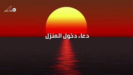 دعاء دخول المنزل