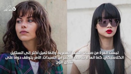 اكتشفي متى تعتمدين الغرّة ومتى تتجنّبينها كلّياً!