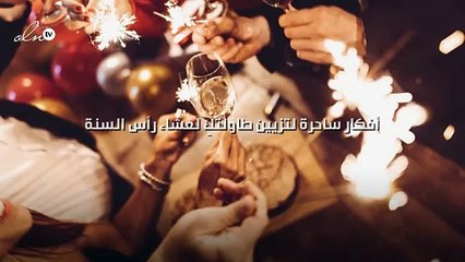 أفكار ساحرة لتزيين طاولتكِ لعشاء رأس السنة!