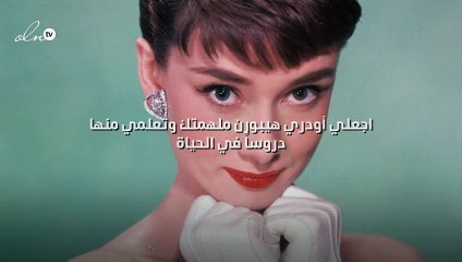 اجعلي أودري هيبورن ملهمتك وتعلمي منها دروساً في الحياة!