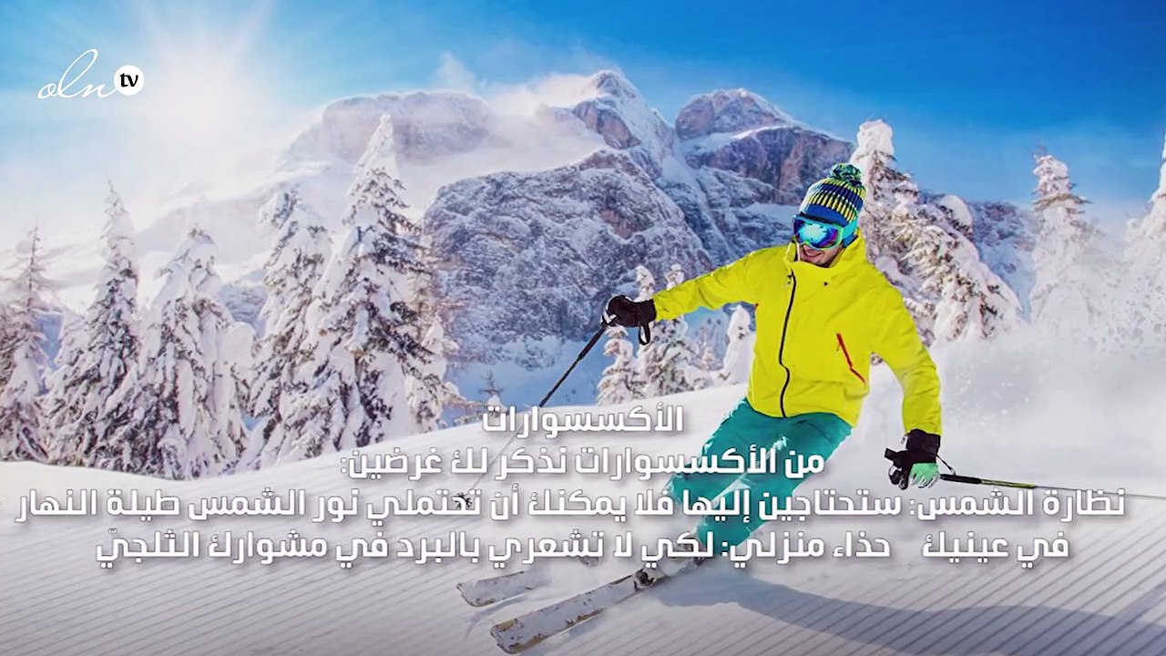 لرحلة تزلّج رائعة عليك أن تأخذي معك الأغراض التالية...
