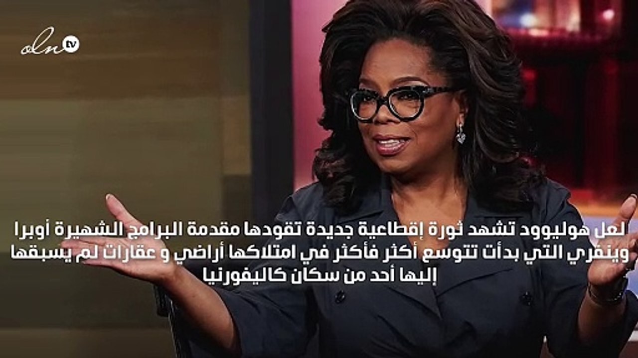 هل حقاً أوبرا وينفري مهووسة عقارات؟